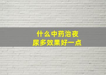 什么中药治夜尿多效果好一点