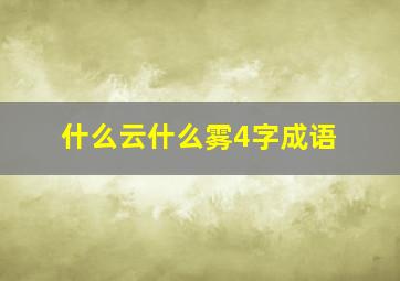 什么云什么雾4字成语