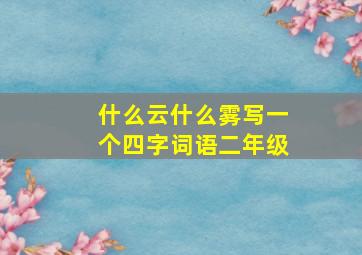 什么云什么雾写一个四字词语二年级