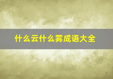 什么云什么雾成语大全