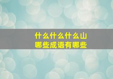 什么什么什么山哪些成语有哪些