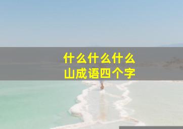 什么什么什么山成语四个字