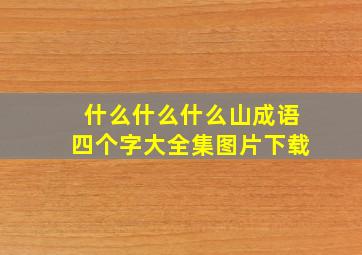 什么什么什么山成语四个字大全集图片下载