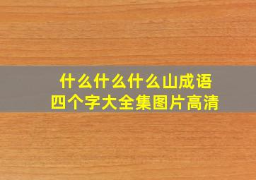 什么什么什么山成语四个字大全集图片高清