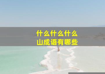 什么什么什么山成语有哪些