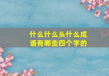 什么什么头什么成语有哪些四个字的