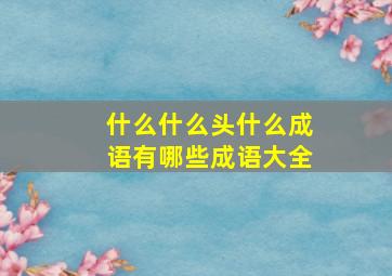 什么什么头什么成语有哪些成语大全