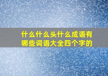 什么什么头什么成语有哪些词语大全四个字的