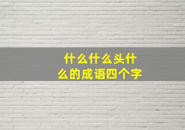 什么什么头什么的成语四个字