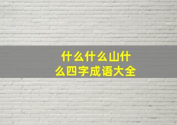 什么什么山什么四字成语大全