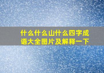 什么什么山什么四字成语大全图片及解释一下