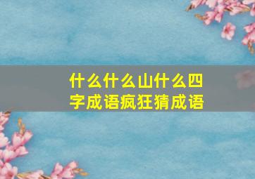 什么什么山什么四字成语疯狂猜成语