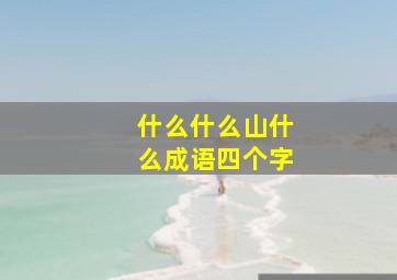 什么什么山什么成语四个字