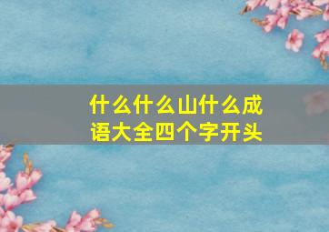 什么什么山什么成语大全四个字开头