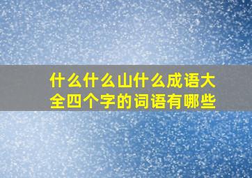 什么什么山什么成语大全四个字的词语有哪些