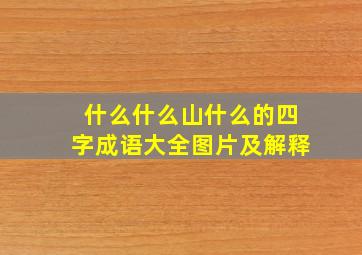 什么什么山什么的四字成语大全图片及解释