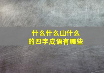 什么什么山什么的四字成语有哪些