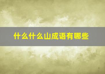 什么什么山成语有哪些