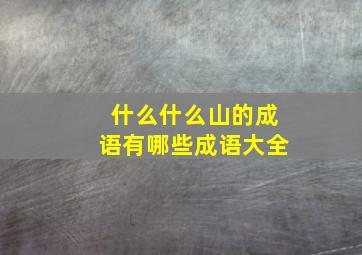 什么什么山的成语有哪些成语大全