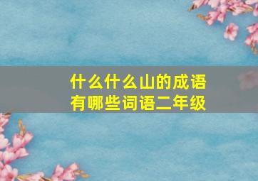 什么什么山的成语有哪些词语二年级