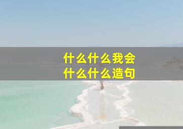 什么什么我会什么什么造句