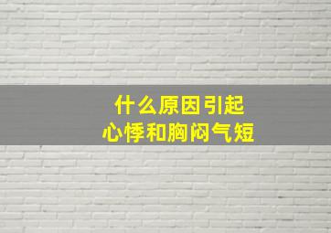 什么原因引起心悸和胸闷气短