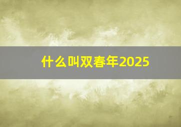 什么叫双春年2025