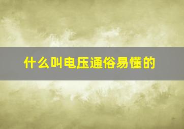 什么叫电压通俗易懂的