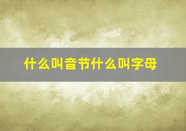 什么叫音节什么叫字母