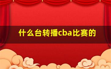 什么台转播cba比赛的