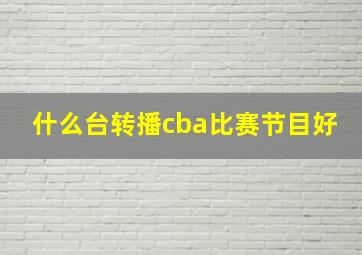 什么台转播cba比赛节目好