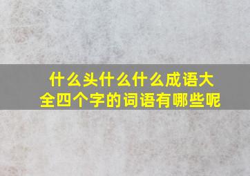 什么头什么什么成语大全四个字的词语有哪些呢