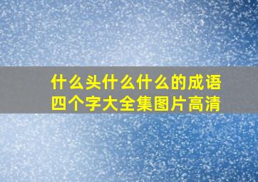 什么头什么什么的成语四个字大全集图片高清