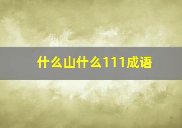 什么山什么111成语