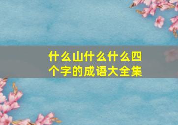 什么山什么什么四个字的成语大全集