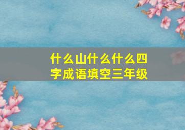 什么山什么什么四字成语填空三年级