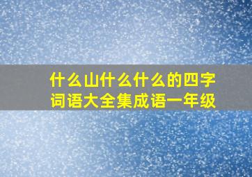 什么山什么什么的四字词语大全集成语一年级