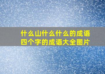 什么山什么什么的成语四个字的成语大全图片