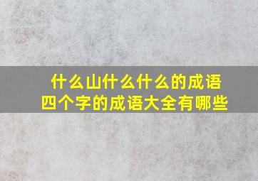 什么山什么什么的成语四个字的成语大全有哪些