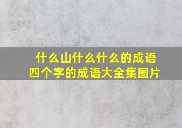 什么山什么什么的成语四个字的成语大全集图片