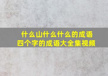 什么山什么什么的成语四个字的成语大全集视频