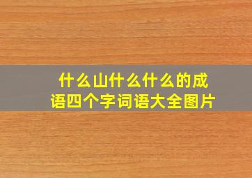 什么山什么什么的成语四个字词语大全图片