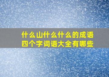 什么山什么什么的成语四个字词语大全有哪些