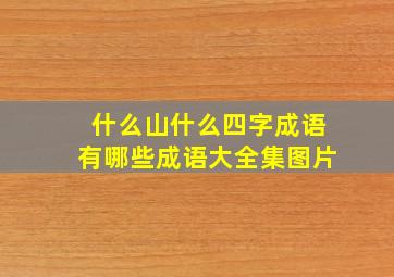 什么山什么四字成语有哪些成语大全集图片