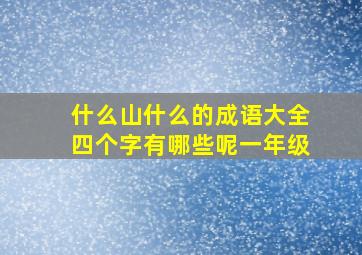 什么山什么的成语大全四个字有哪些呢一年级