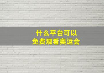 什么平台可以免费观看奥运会