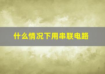 什么情况下用串联电路