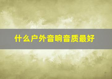 什么户外音响音质最好