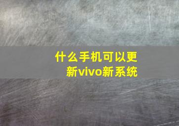 什么手机可以更新vivo新系统