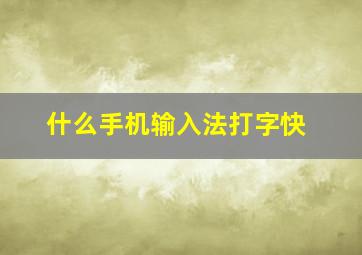 什么手机输入法打字快